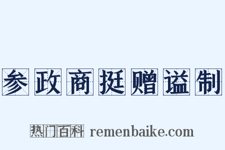 参政商挺赠谥制是什么意思的图片